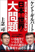 まだ日本人が気づかない 日本と世界の大問題 - ケント・ギルバート & 上念司