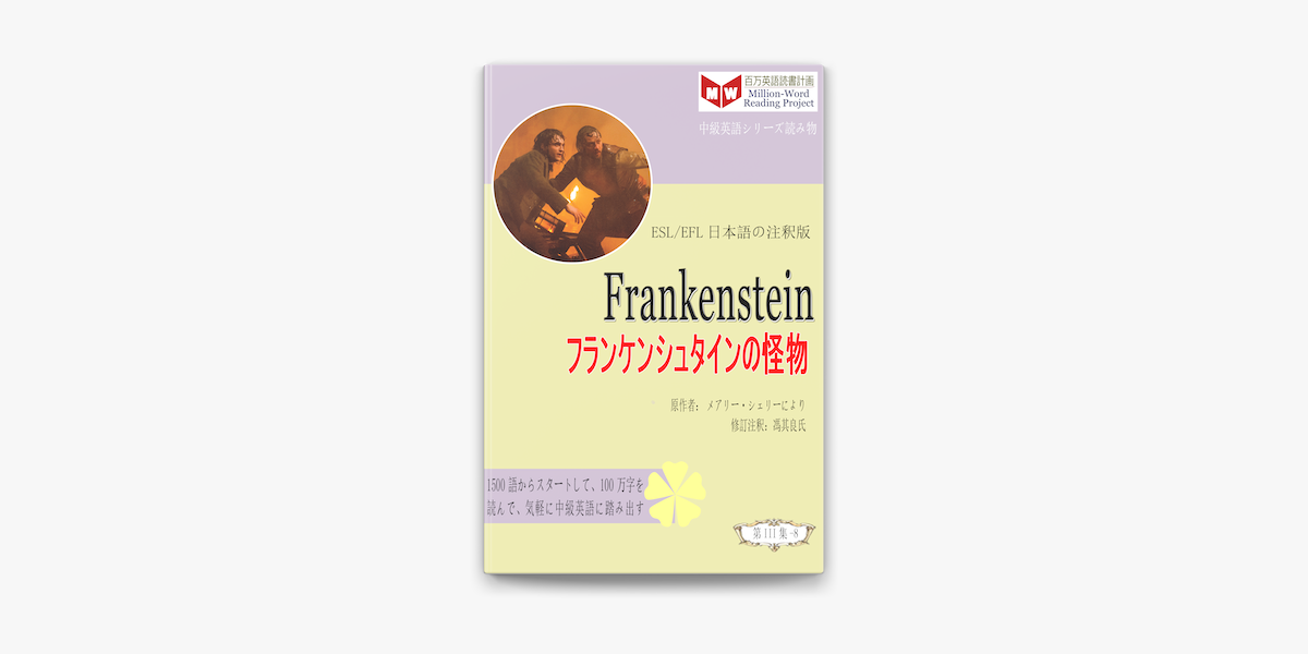Frankenstein フランケンシュタインの怪物 Esl Efl日本語の注釈版 On Apple Books