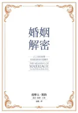婚姻解密