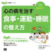 心の病を治す 食事・運動・睡眠の整え方 ココロの健康シリーズ - 功刀浩