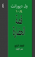 قصة الحضارة – الأول (٤/١٠)