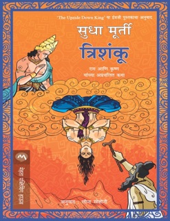 TRISHANKU by Sudha Murty