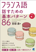 フランス語 話すための基本パターン86 [音声DL付] - 吉田泉