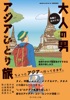 気軽に出かける! 大人の男アジアひとり旅 地球の歩き方編集者がすすめる最高の楽しみ方