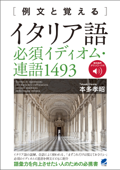 例文と覚える イタリア語必須イディオム・連語1493 [音声DL付] - 本多孝昭