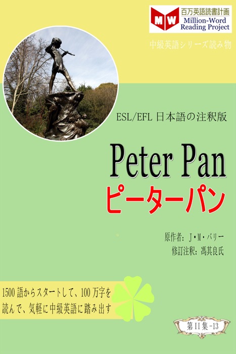 Peter Pan ピーターパン (ESL/EFL日本語の注釈版)
