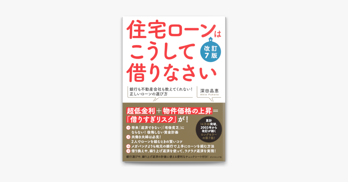 住宅ローンはこうして借りなさい 改訂7版 On Apple Books 住宅ローンはこうして借りなさい 改訂7版 On Apple Books