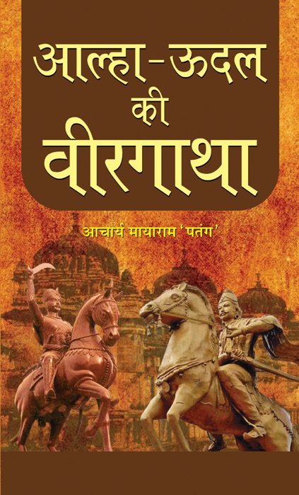 ALHA-UDAL KI VEERGATHA
