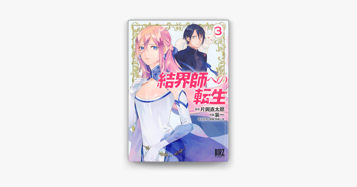 Apple Booksで結界師への転生 3 電子限定おまけ付き を読む Apple Booksで結界師への転生 3 電子限定おまけ付き を読む