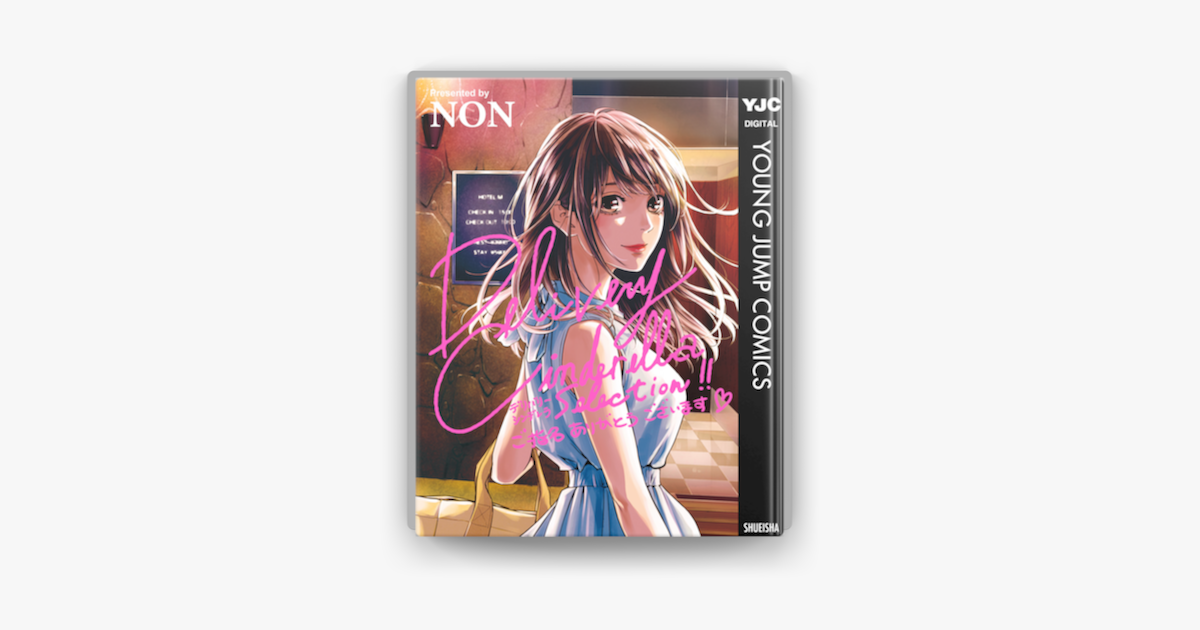 Apple Booksでdelivery Cinderella デリバリーシンデレラ Selection ご指名ありがとうございますを読む Apple Booksでdelivery Cinderella デリバリーシンデレラ Selection ご指名ありがとうございますを読む