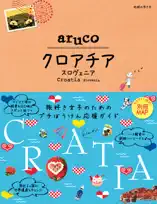地球の歩き方 aruco 20 クロアチア スロヴェニア