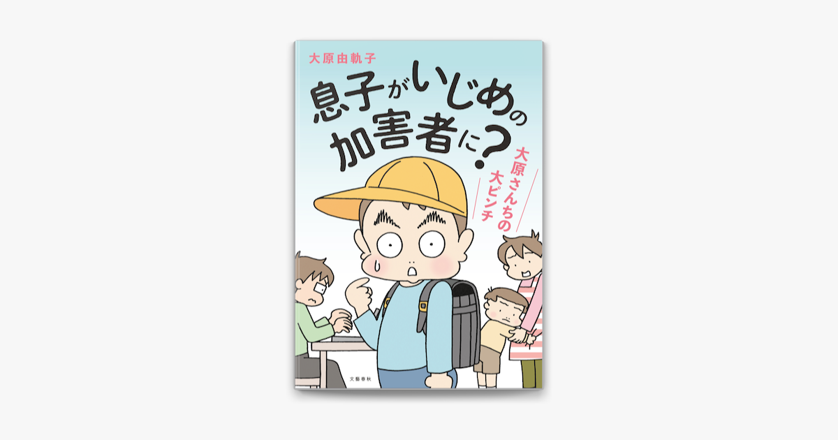 Apple Booksで【増補版】息子がいじめの加害者に? 大原さんちの大ピンチを読む