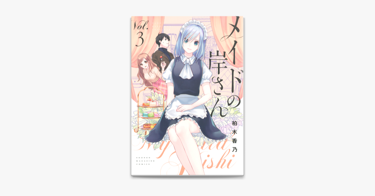 Apple Booksでメイドの岸さん 3 を読む Apple Booksでメイドの岸さん 3 を読む