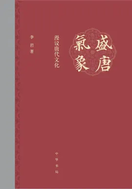 Read: 中华书局出品——盛唐气象——漫议唐代文化