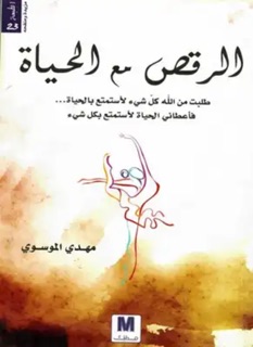 الرقص مع الحياة by ABDU BUTAYLI
