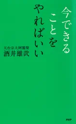 今できることをやればいい