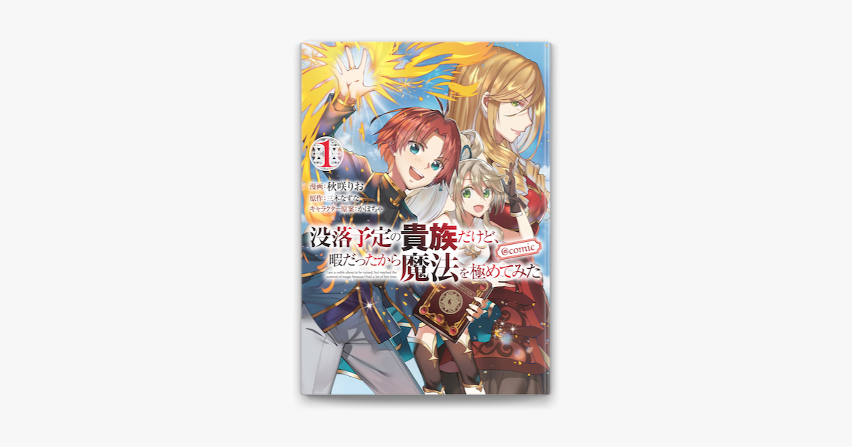 Apple Booksで没落予定の貴族だけど 暇だったから魔法を極めてみた Comic第1巻を読む Apple Booksで没落予定の貴族だけど 暇だったから魔法を極めてみた Comic第1巻を読む