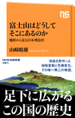 富士山はどうしてそこにあるのか 地形から見る日本列島史 - 山崎晴雄