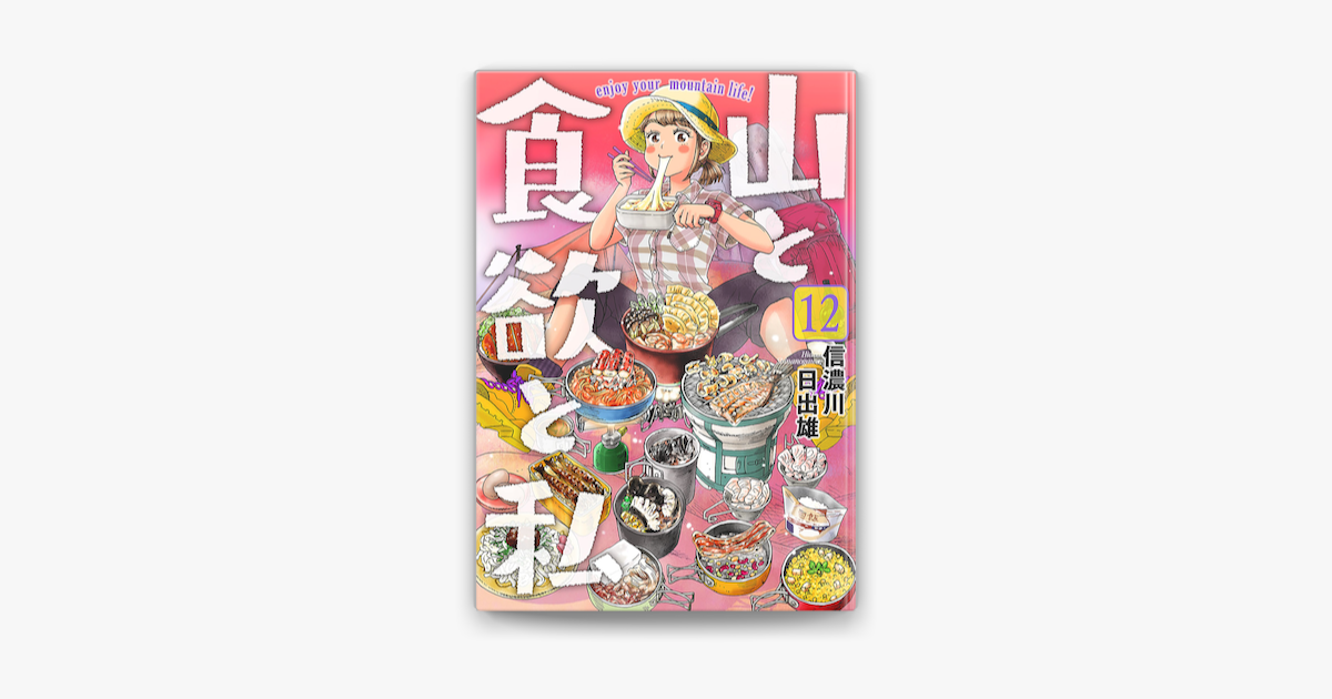 Apple Booksで山と食欲と私 12巻を読む Apple Booksで山と食欲と私 12巻を読む