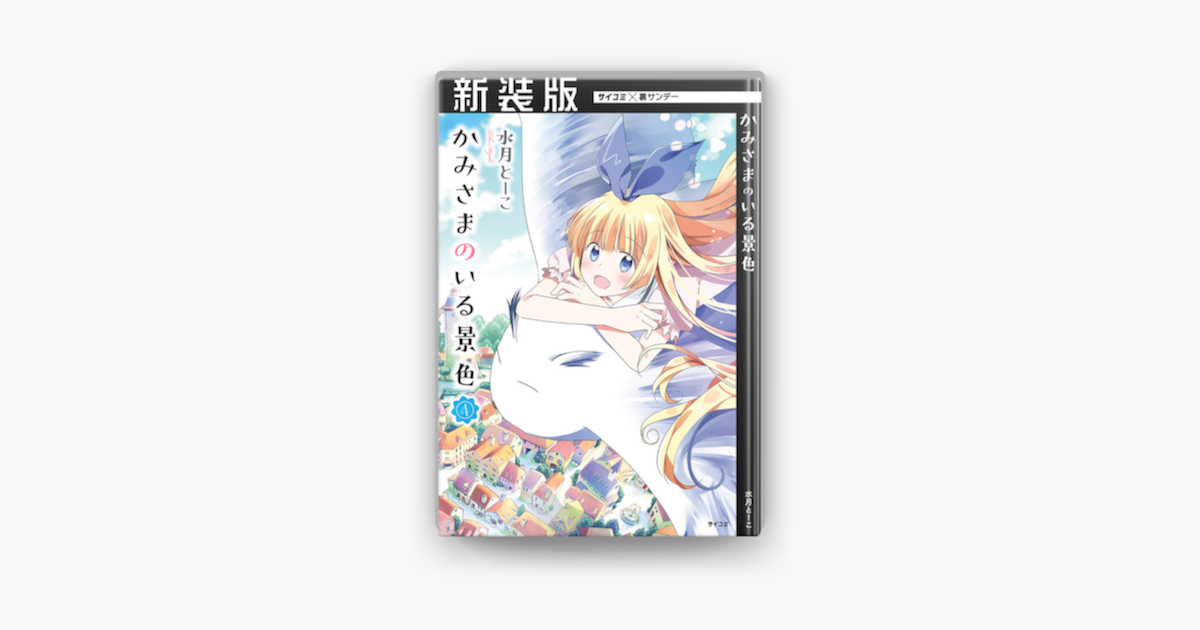 Apple Booksで 新装版 かみさまのいる景色 4 を読む Apple Booksで 新装版 かみさまのいる景色 4 を読む