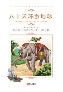 中小学语文新课标推荐阅读名著(彩色插图版):八十天环游地球 by 儒勒·凡尔纳