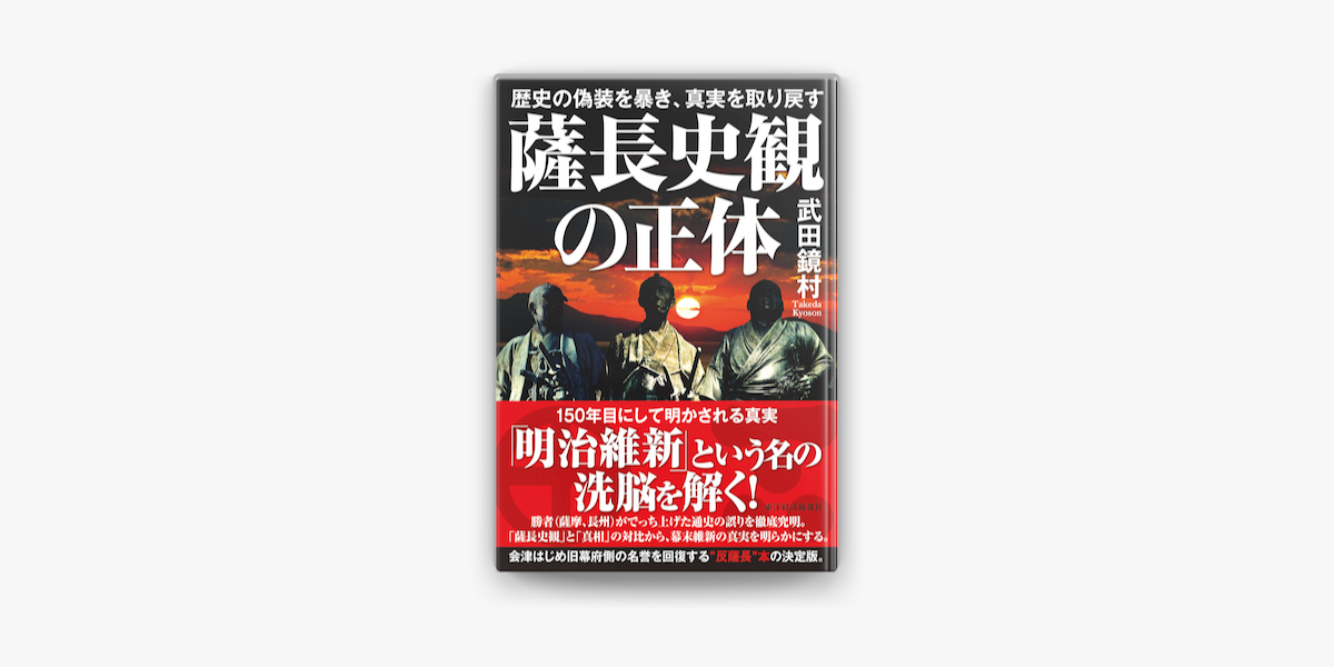 Apple Booksで薩長史観の正体 歴史の偽装を暴き 真実を取り戻すを読む