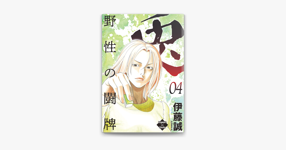Apple Booksで兎 野性の闘牌 4を読む Apple Booksで兎 野性の闘牌 4を読む