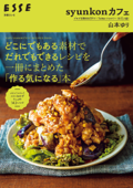 syunkonカフェ どこにでもある素材でだれでもできるレシピを一冊にまとめた「作る気になる」本 Book Cover