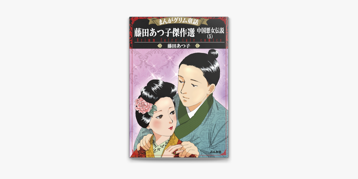まんがグリム童話 藤田あつ子傑作選 中国悪女伝説 5 On Apple Books まんがグリム童話 藤田あつ子傑作選 中国悪女伝説 5 On Apple Books