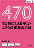 TOEIC L&Rテスト 470点 奪取の方法(音声DL付) - 濱崎潤之輔