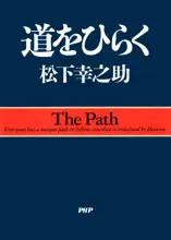 道をひらく