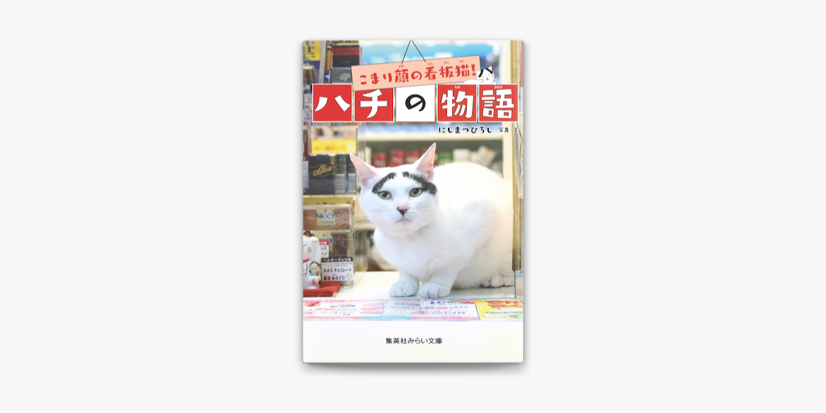 Apple Booksでこまり顔の看板猫 ハチの物語を読む Apple Booksでこまり顔の看板猫 ハチの物語を読む