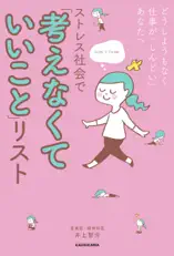 どうしようもなく仕事が「しんどい」あなたへ ストレス社会で「考えなくていいこと」リスト