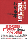 ITエンジニアのための【業務知識】がわかる本 第5版 - 三好康之 & ITのプロ46