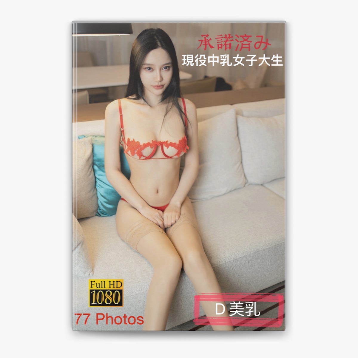 素人　美乳 承諾済み/現役中乳女子大生 - D美乳 by aiko* on Apple Books