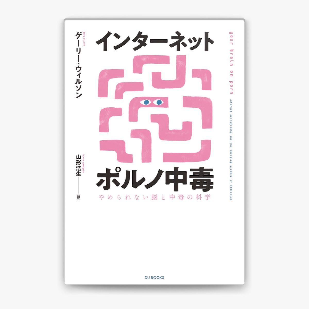 ゲーリー・ウィルソン & 山形浩生の「インターネットポルノ中毒 やめられない脳と中毒の科学」をApple Booksで