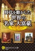 時代を動かした世界の「名家・大富豪」