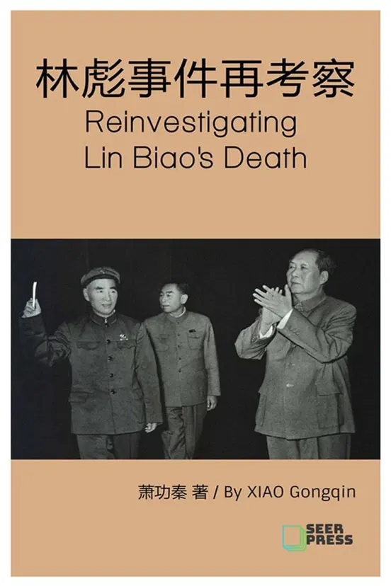 林彪事件再考察 Reinvestigating Lin Biao’s Death