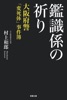 鑑識係の祈り ―― 大阪府警「変死体」事件簿