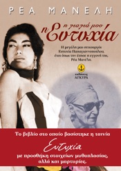 H γιαγιά μου η Ευτυχία