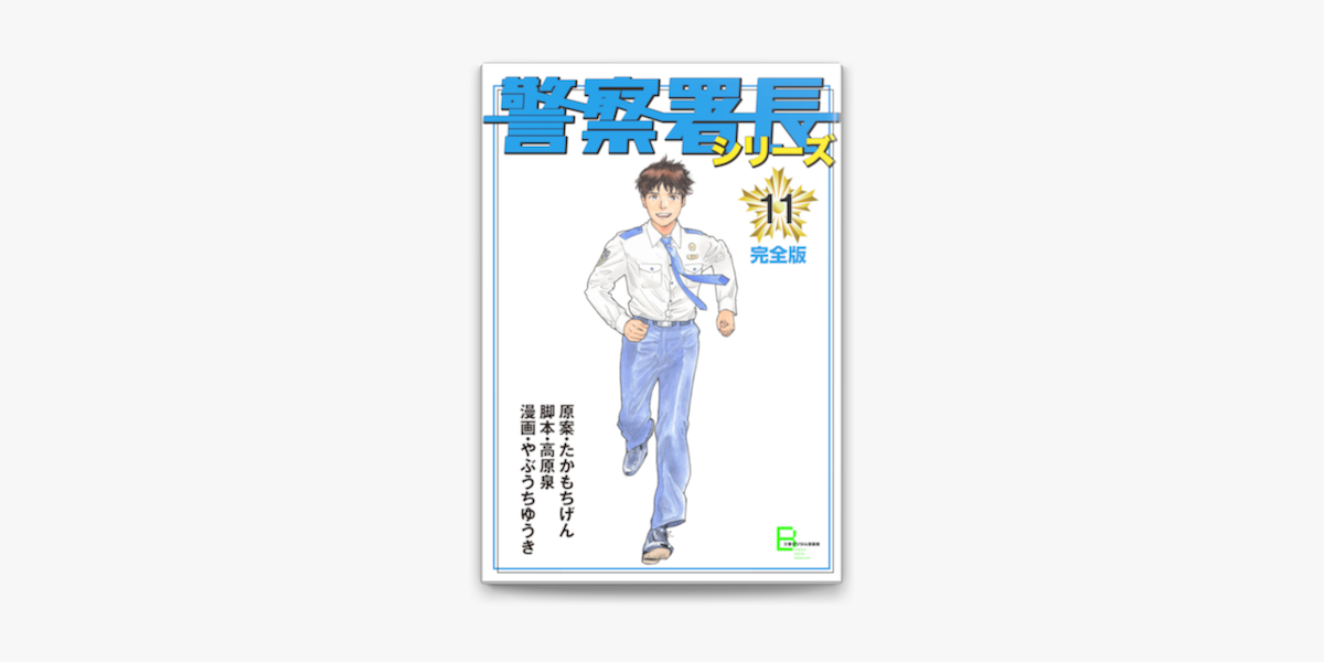 Apple Booksで警察署長シリーズ 完全版 11を読む