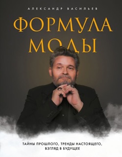 Формула моды by Aleksandr Vasiliev