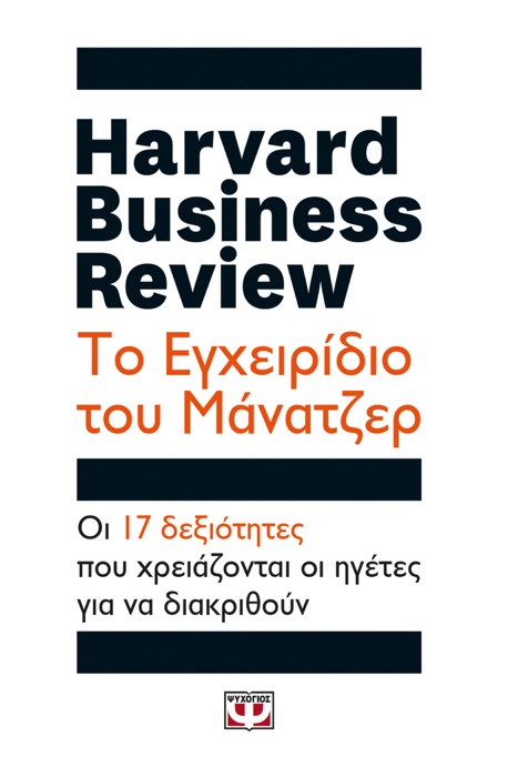 Harvard Business Review - Το Εγχειρίδιο του Μάνατζερ