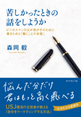 苦しかったときの話をしようか - 森岡毅