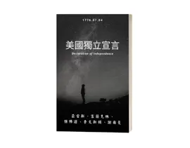 美國獨立宣言  (中英文版)