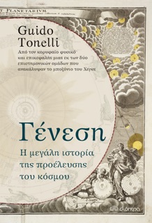 Γένεση by Guido Tonelli
