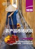 Book 2020年农产品市场状况: 农产品市场和可持续发展:全球价值链、小农和数字创新