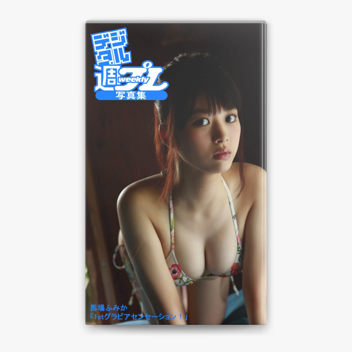 中山ふみか　4k 馬場ふみか & 中山雅文の「<デジタル週プレ写真集> 馬場ふみか「1stグラビアセンセーション!」」をApple Booksで
