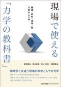 現場で使える「力学の教科書」 機械+材料+流体+熱力学のしくみ - 堀田源治, 岩本達也, 井ノ口章二 & 鶴田隆治