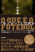 「サッカー」とは何か 戦術的ピリオダイゼーションvsバルセロナ構造主義、欧州最先端をリードする二大トレーニング理論 - 林舞輝